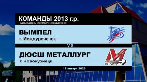 Вымпел - ДЮСШ Металлург