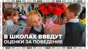 Минпросвещения разрешило школам вводить оценки за поведение - Москва 24