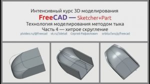 Уроки FreeCAD заглушка часть 4. Строим ми скругляем в Curwed Shapes