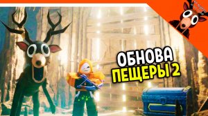 🔥  ФИНАЛ 99 НОЧЕЙ В ЛЕСУ ОБНОВА ПЕЩЕРЫ 2! НОВЫЙ СУНДУК! НОВЫЙ КУЛЬТИСТ 🔥 99 NIGHTS