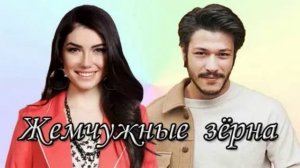 Жемчужные зерна 45 серия турецкий сериал обзор