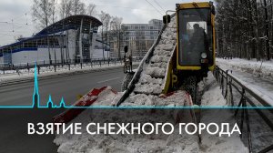 Взятие снежного города. Как Петербург устраняет последствия снегопада