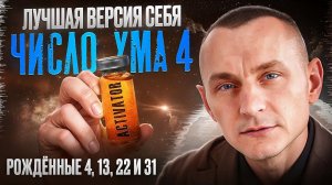 Как стать лучшей версией себя? Число Ума 4 / Люди Рождённые 4, 13, 22 и 31 числа
