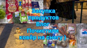 Закупка продуктов . Влог , почистили ковёр на снегу #живёмнаминималку
