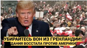 Пошли вон из Гренландии! Мощнейшие протесты в Дании и Гренландии против Трампа и США