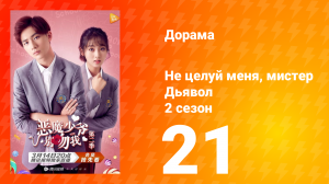 Не целуй меня, мистер Дьявол 2 сезон 21 серия