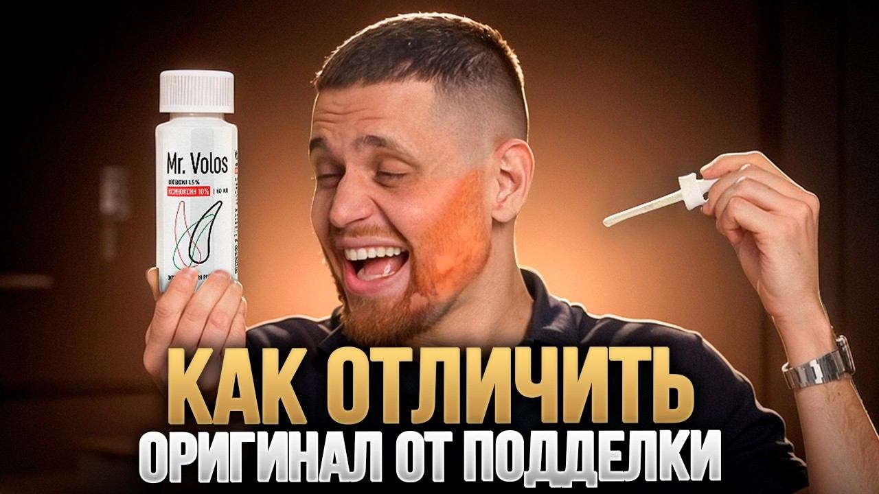 Как определить ОРИГИНАЛ или ПОДДЕЛКА Mr. Volos: на что важно обратить внимание! смотреть онлайн