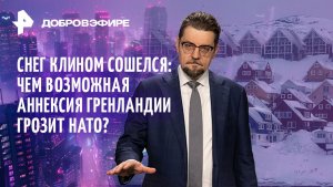 План захвата Гренландии — конец НАТО? / Кто отдал Мадуро Трампу? / Нефтяные доходы РФ / ДОБРОВЭФИРЕ