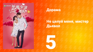 Не целуй меня, мистер Дьявол 1 сезон 5 серия