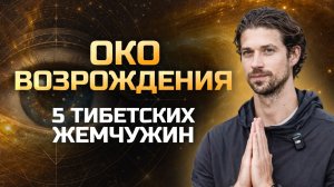 ТИБЕТСКИЕ МОНАХИ НЕ РАСКРЫВАЛИ ЭТОТ СЕКРЕТ. Модифицированная версия "Ока возрождения"
