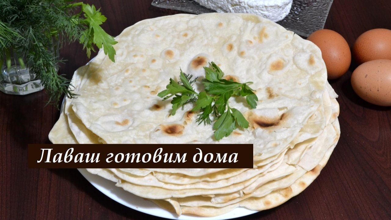Лаваш в домашних условиях смотреть онлайн