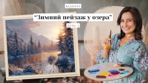 Открытый вебинар - "Зимний пейзаж у озера". Пишем маслом. День 3