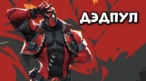 Marvel Rivals Дэдпул в Марвел Ривалс