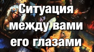 ТАРО РАСКЛАД☘️❤️КАК ОН ВИДИТ СИТУАЦИЮ МЕЖДУ ВАМИ⁉️🤔ЕГО МЫСЛИ, ЖЕЛАНИЯ, ДЕЙСТВИЯ!