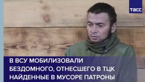 В ВСУ мобилизовали бездомного, который отнес в ТЦК найденные в мусоре патроны