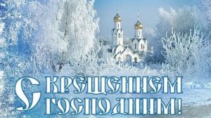 19 января 2026. КРЕЩЕНИЕ ГОСПОДНЕ. Молитва на Крещение Господне