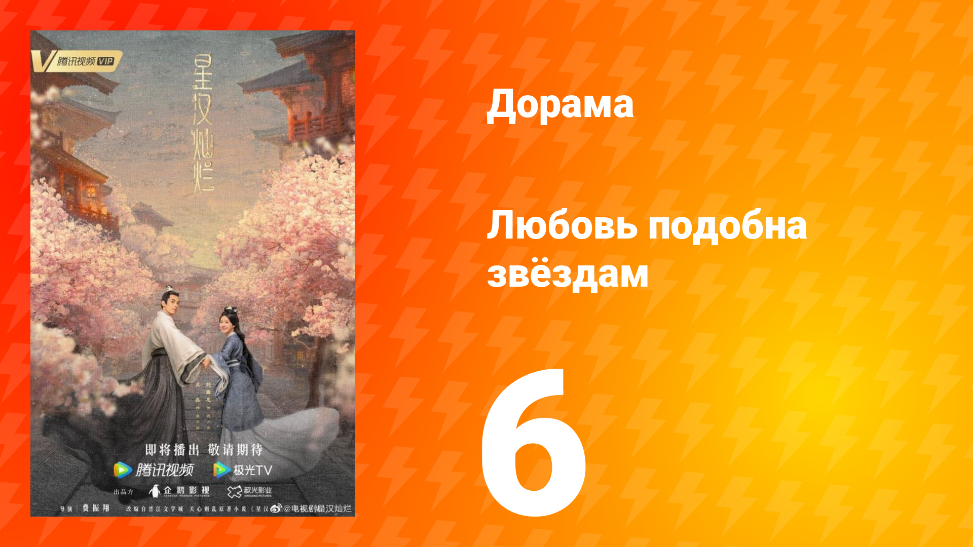 Любовь подобна звёздам 1 сезон 6 серия смотреть онлайн