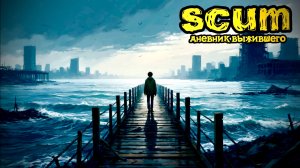 SCUM |PVE/PVP| Я ВЕРНУЛСЯ... #dayz #pvp #дейзпвп #дейз #scum