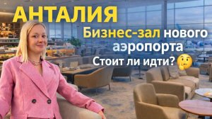 Такого я не ожидала! Elite Lounge в новом аэропорту Анталии — честный обзор