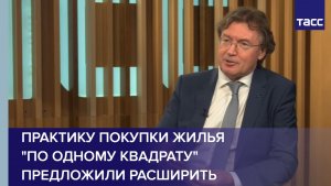 Практику покупки жилья "по одному квадрату" предложили расширить
