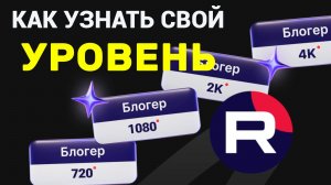 Как посмотреть уровень в Рутуб. Как узнать какой у меня уровень на RuTube