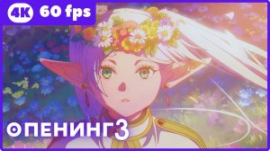 Фрирен 2 ★ опенинг ★ 4К|60fps