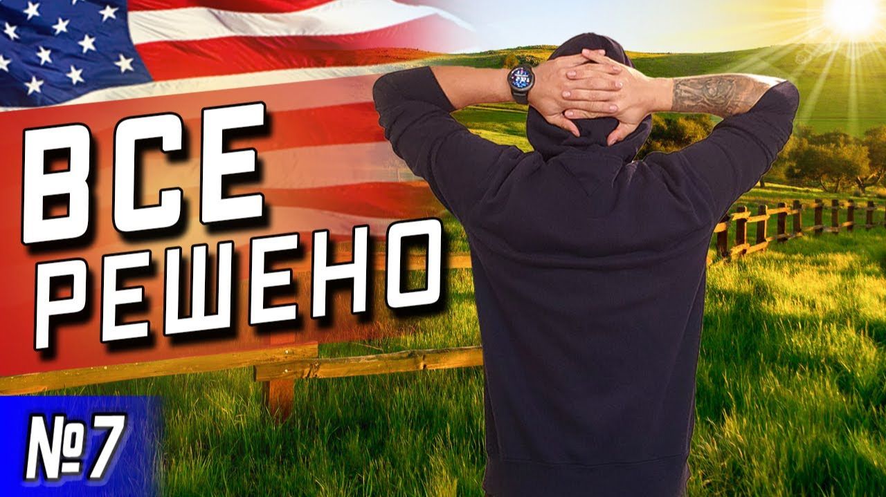 Все серии ! / Я проведу там год. Разрешился жилищный вопрос в США / Серия 7 смотреть онлайн