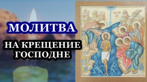 Молитва на Крещение Господне (Богоявление)