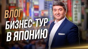 Саидмурод Давлатов. Бизнес-тур по Японии. Клуб Миллионеров SD
