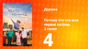 Потому что это моя первая любовь 2 сезон 4 серия