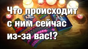 ТАРО РАСКЛАД☘️❤️ЕГО ПЕРВАЯ МЫСЛЬ О ВАС СЕГОДНЯ!⚡️ЧТО ЕГО МУЧАЕТ⁉️ПОЧЕМУ ОН НЕ СПИТ