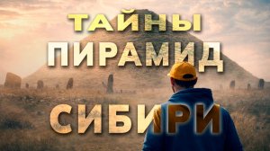 ТАЙНЫ ПИРАМИД СИБИРИ - забытые цивилизации на дне МОРЯ