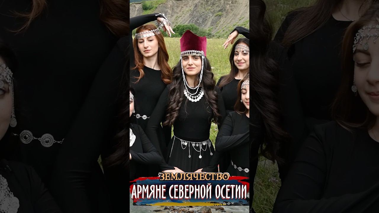 Благодарность ОСЕТИНАМ от АРМЯН смотреть онлайн