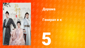 Генерал и я 1 сезон 5 серия