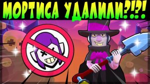 МОРТИСА УДАЛИЛИ ИЗ ИГРЫ!!!!!! НАВСЕГДА? #brawlstars