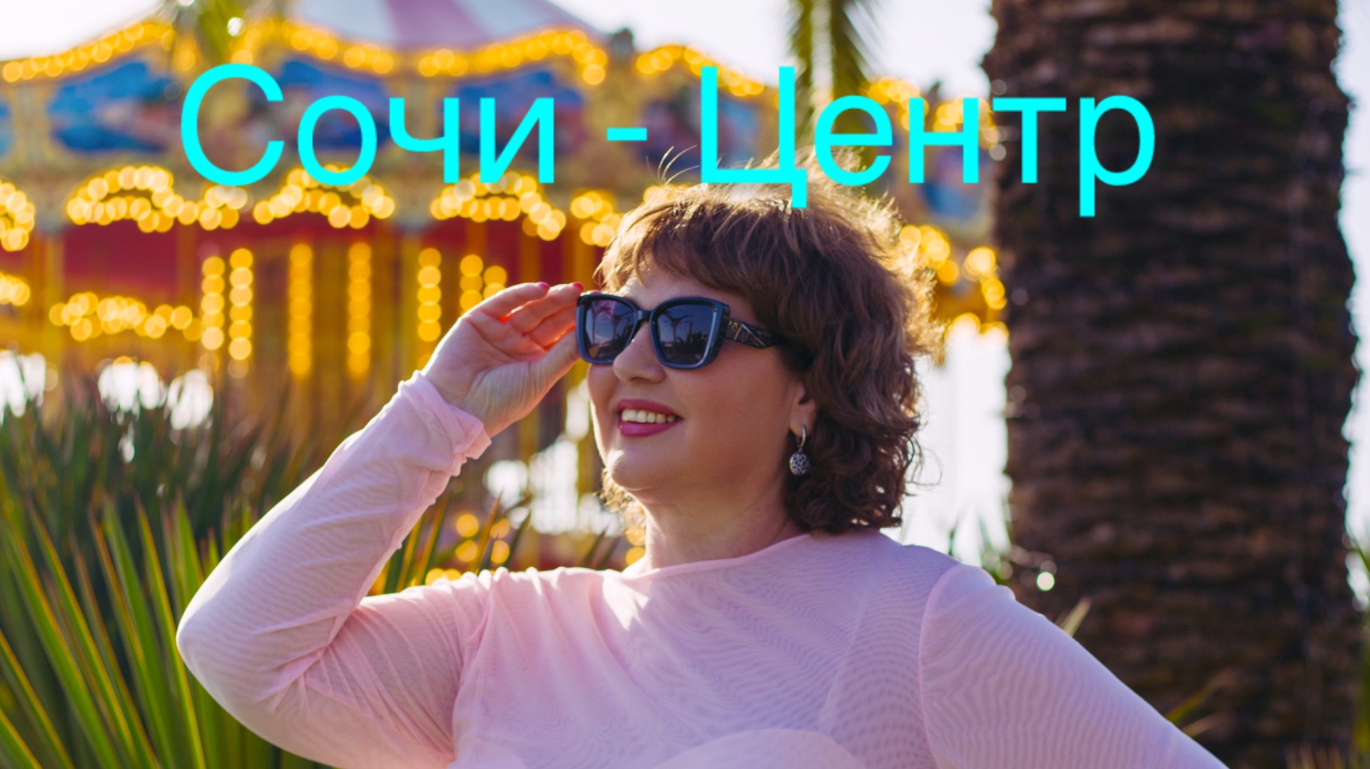 Я в Сочи , настроение море, солнце, пальмы смотреть онлайн