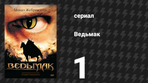 Ведьмак 1 серия «Детство» (сериал, 2002)