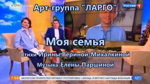 Арт-группа "Ларго" - МОЯ СЕМЬЯ на канале Россия-1