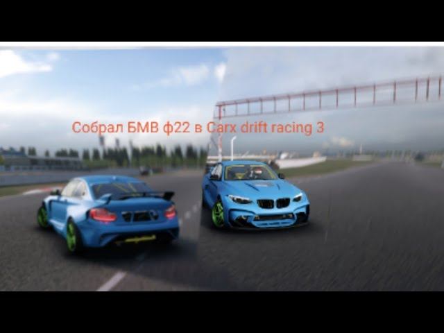 СОБРАЛ BMW F22  КУПИЛ 3 ВЕДРА (Carx drift racing 3) смотреть онлайн