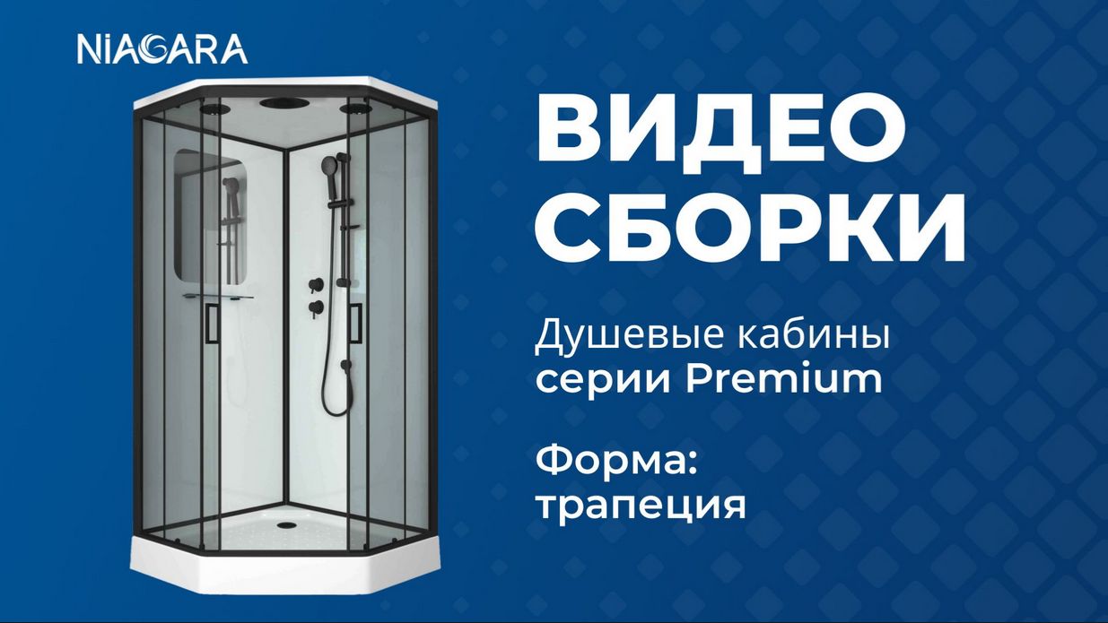 Видеоинструкция по самостоятельной установке кабины Niagara Premium трапеция (без пульта управления) смотреть онлайн