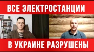 ТАМИР ШЕЙХ / АНДРЕЙ ПОНОМАРЬ / ВСЕ ЭЛЕКТРОСТАНЦИИ В УКРАИНЕ РАЗРУШЕНЫ? новости сводки