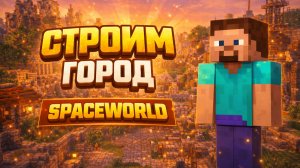 🔴СТРОИМ ГОРОД МЕЧТЫ НА МОЁМ СЕРВЕРЕ | 🎮 Minecraft (SpaceWorld)