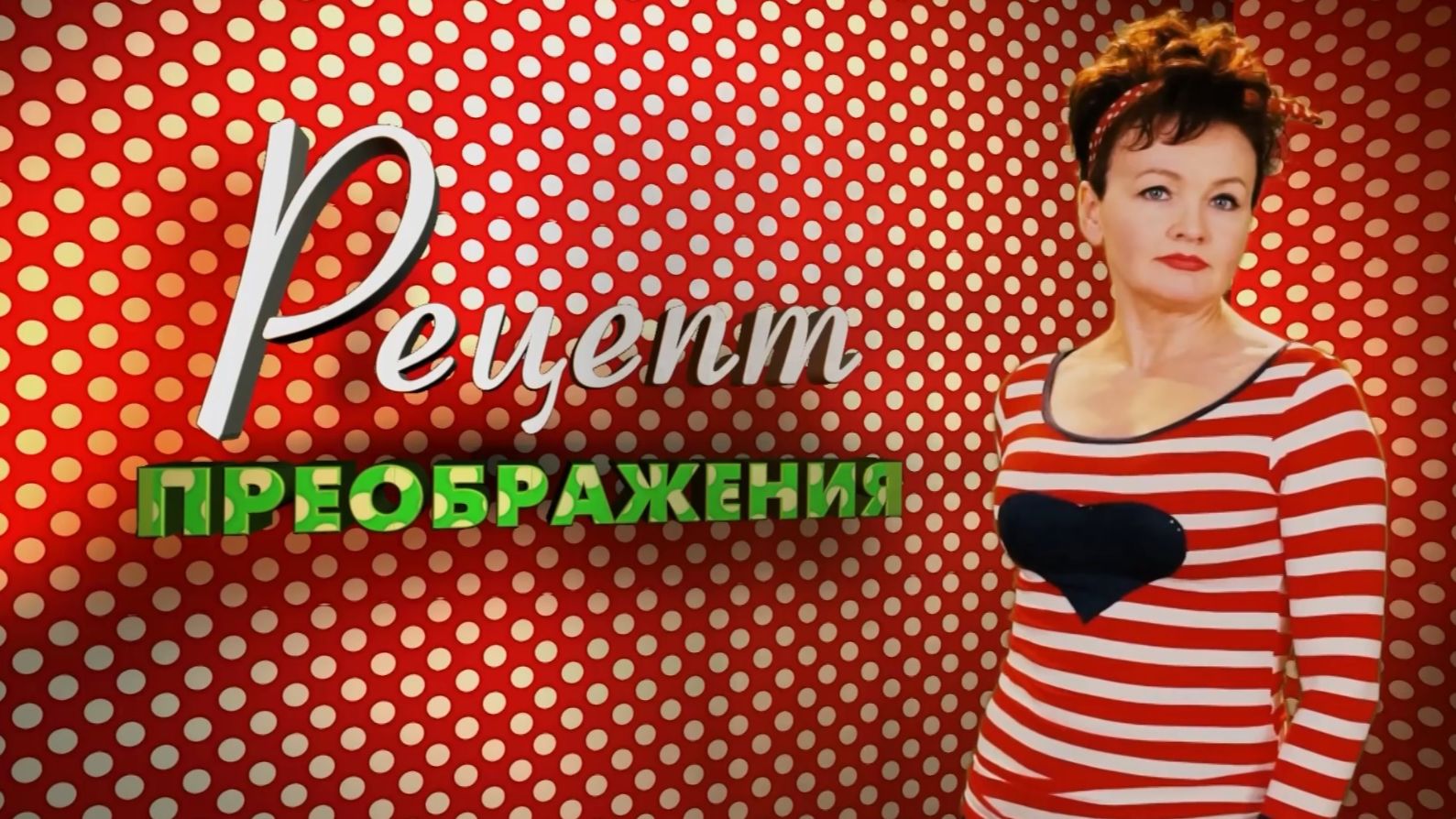 Рецепт Преображения. Эфир: 17-01-2026 смотреть онлайн