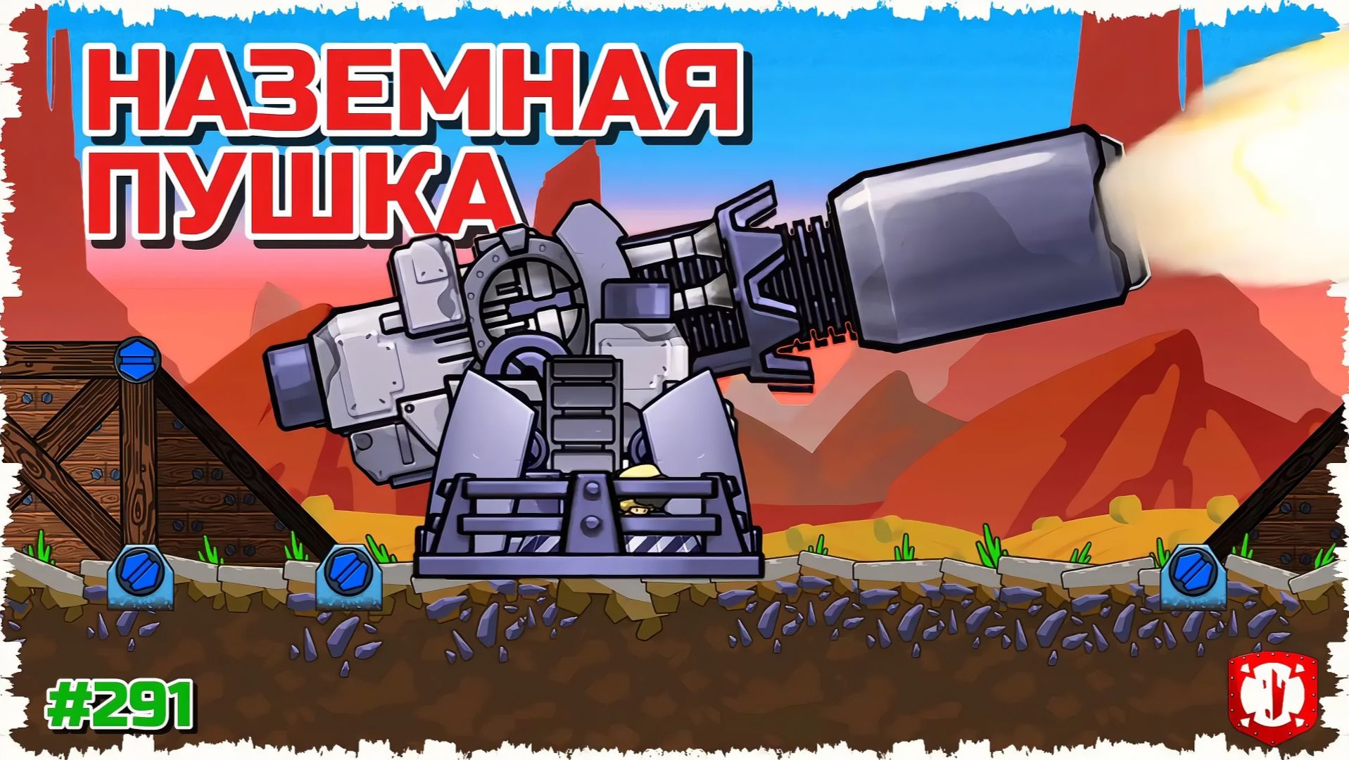 НАЗЕМНАЯ БАЗОВАЯ ПУШКА! ГОРОДСКАЯ БИТВА С ЗАХВАТАМИ В FORTS!!! #291 смотреть онлайн