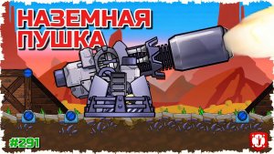 НАЗЕМНАЯ БАЗОВАЯ ПУШКА! ГОРОДСКАЯ БИТВА С ЗАХВАТАМИ В FORTS!!! #291