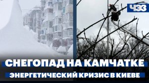 Последствия снегопада на Камчатке. Мэр Киева призвал жителей покинуть город из-за блэкаута
