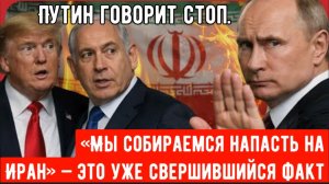 «Мы собираемся напасть на Иран» — это уже свершившийся факт.