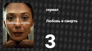 Любовь и смерть 3 серия «Ступенька» (сериал, 2023)