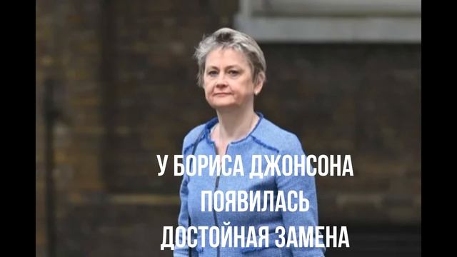 У Бориса Джонсона появилась достойная замена смотреть онлайн