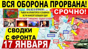 Свежая сводка 17 января! Вся оборона ПРОРВАНА! Рывок на Краматорск Славянск! ПЕРЕЛОМ Купянск. Трамп